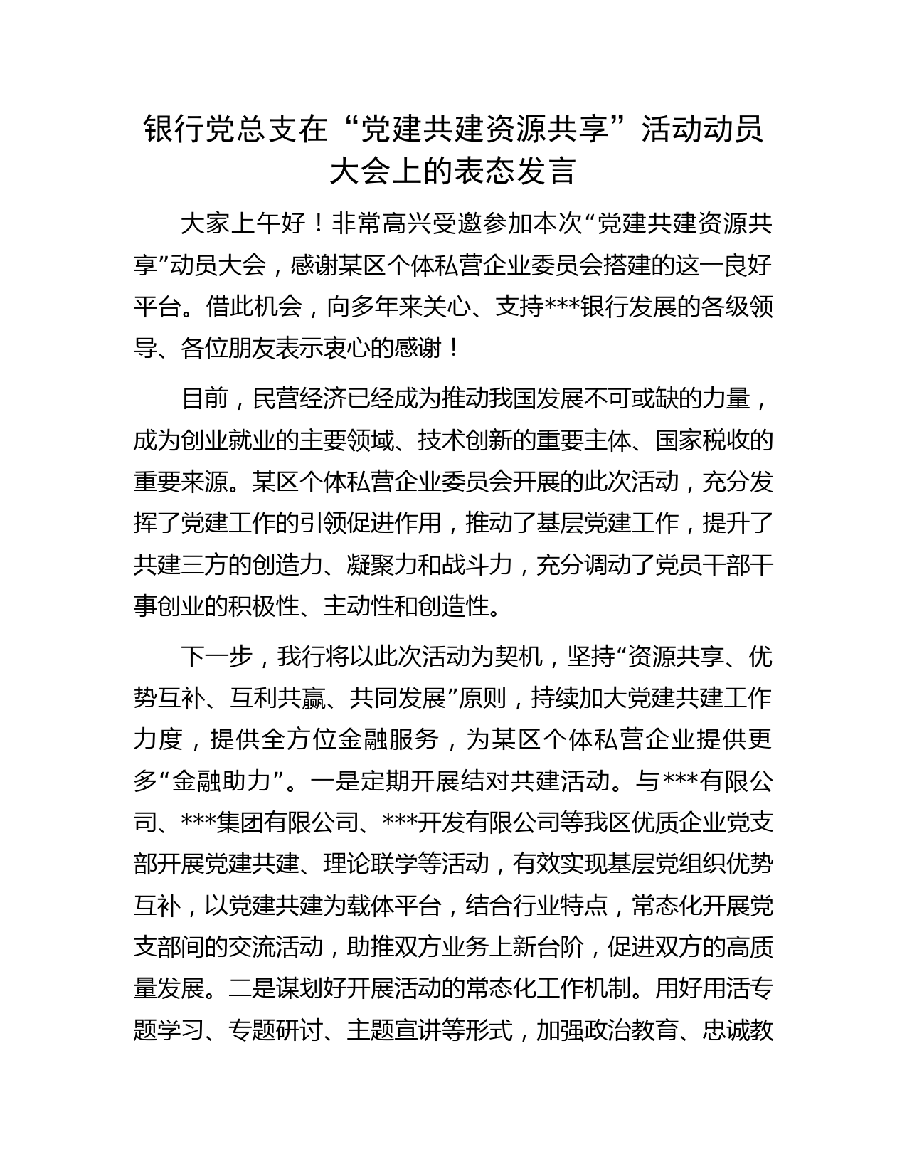 银行党总支在“党建共建 资源共享 ”活动动员大会上的表态发言