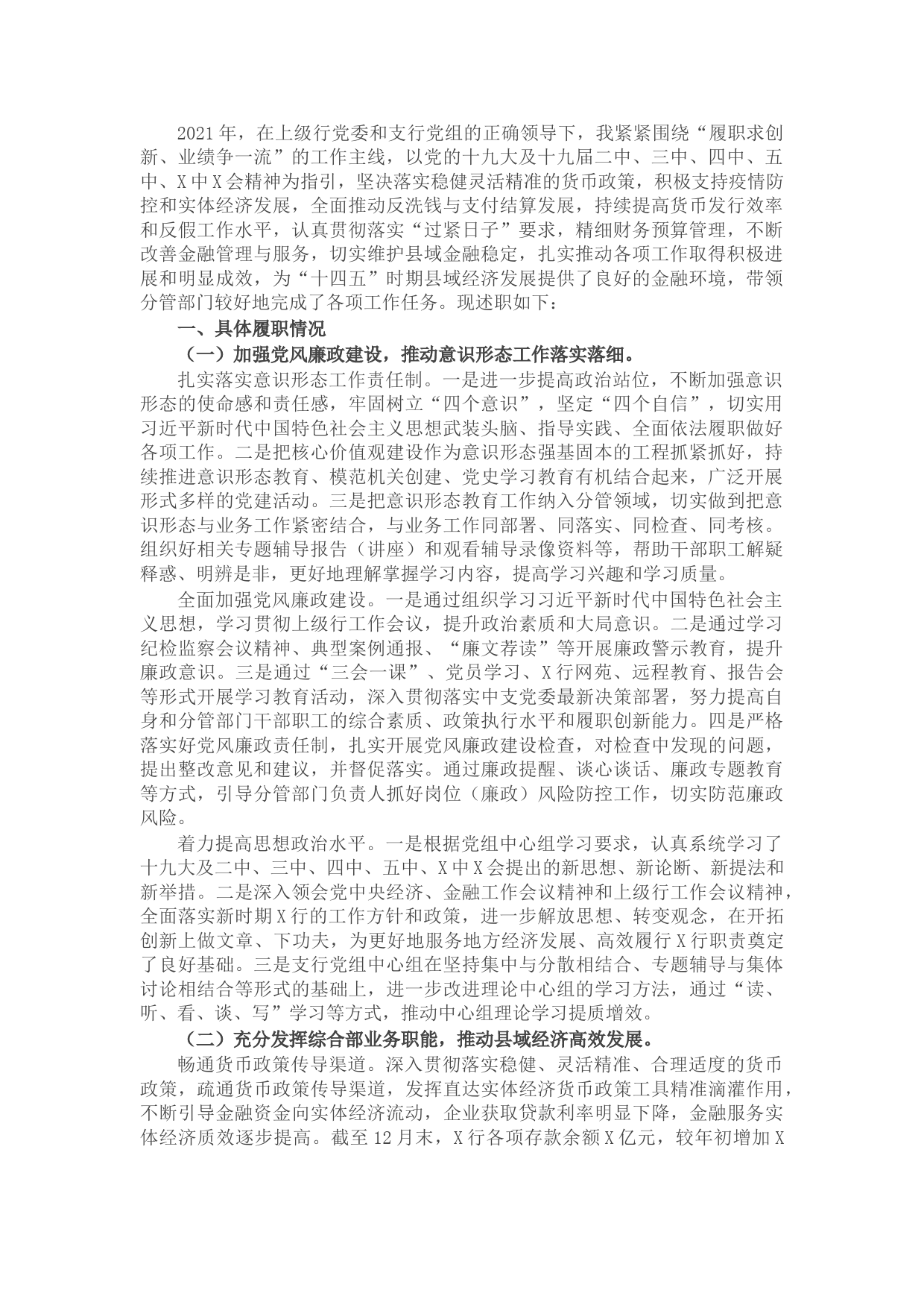 银行副行长2021年度述职述廉工作报告