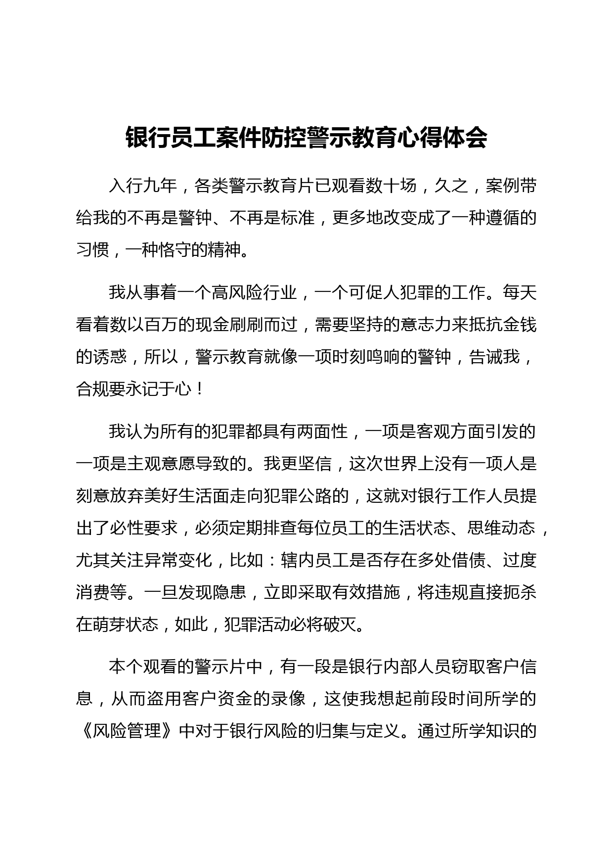 银行员工案件防控警示教育心得体会