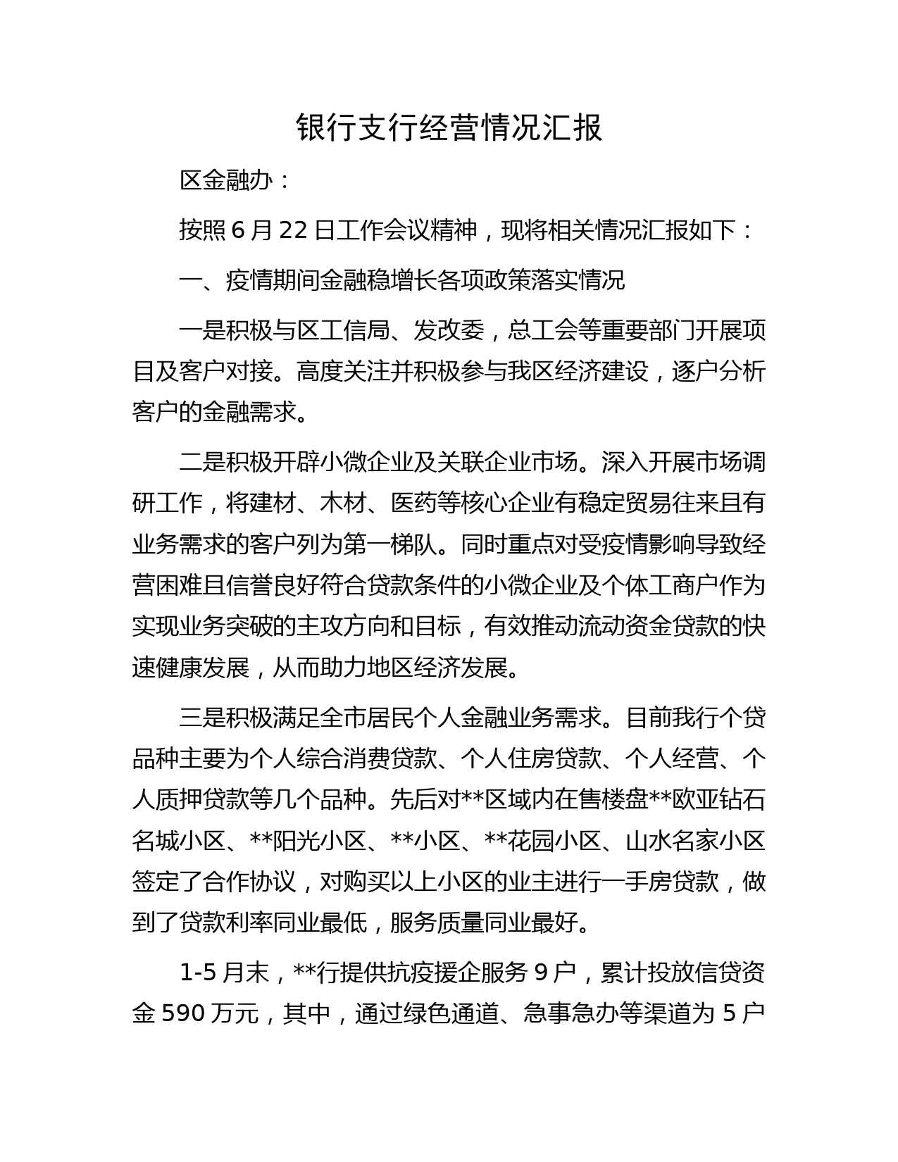 银行支行经营情况汇报