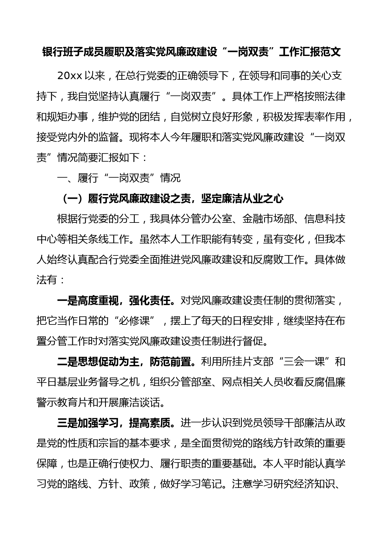 银行班子成员履职及落实党风廉政建设一岗双责工作汇报
