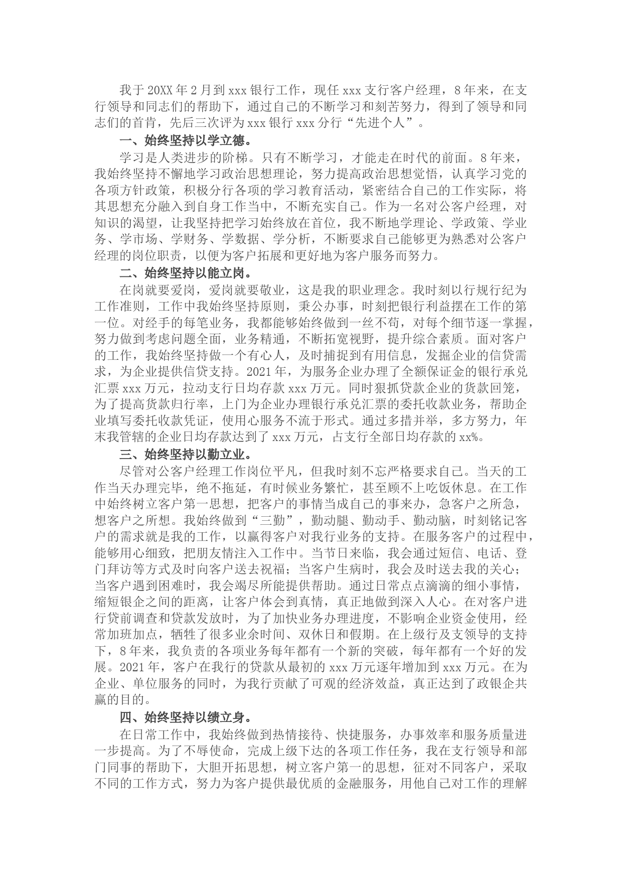 银行系统个人先进事迹材料