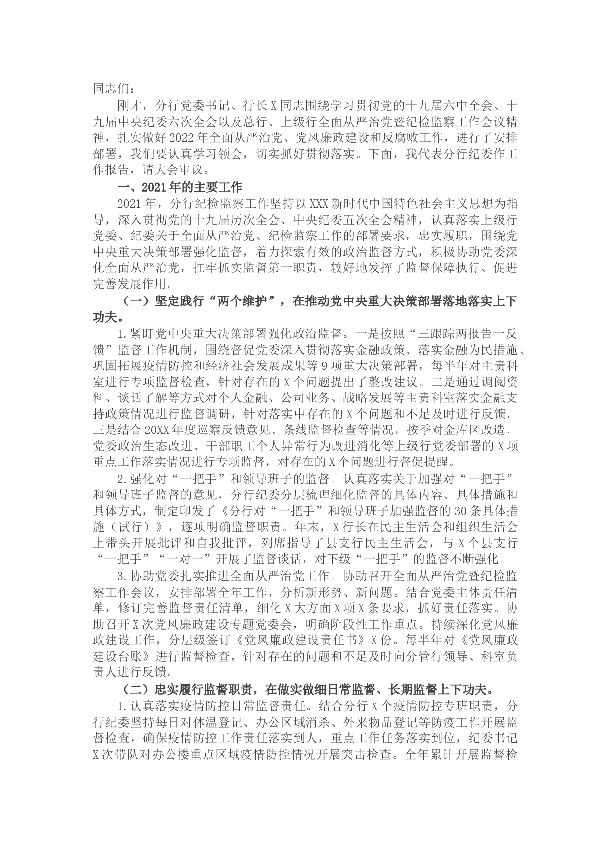 银行纪委书记在分行全面从严治党暨纪检监察工作会议上的讲话