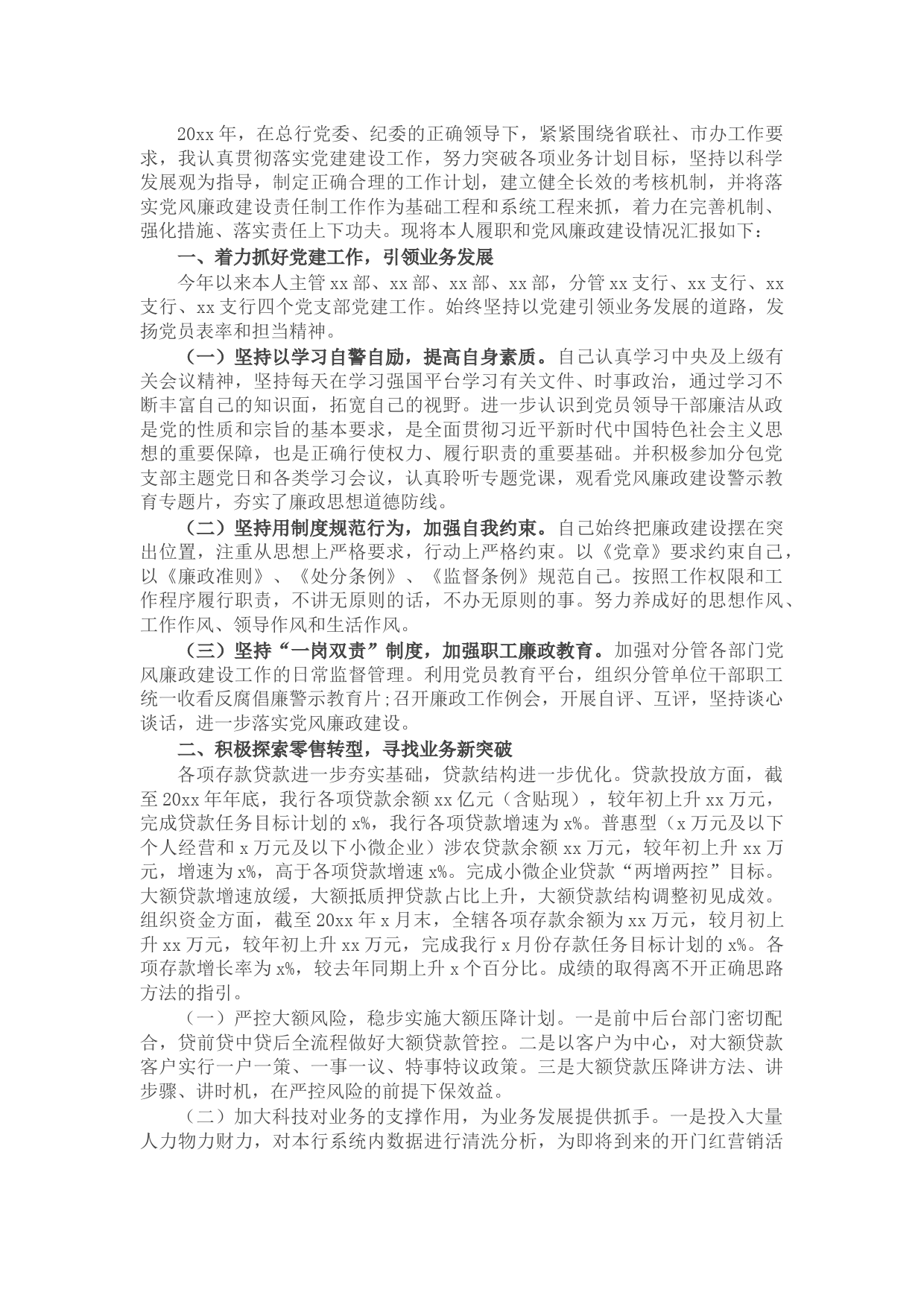 银行领导“一岗双责”履职情况汇报