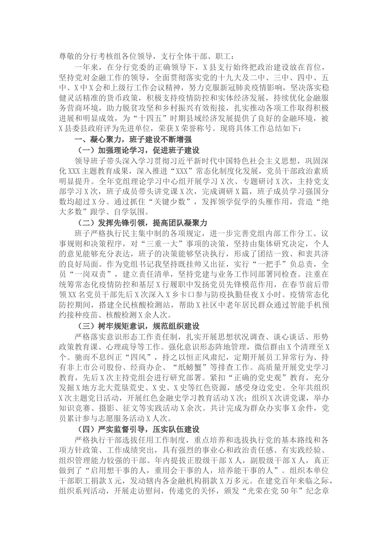 银行领导班子2021年工作总结报告