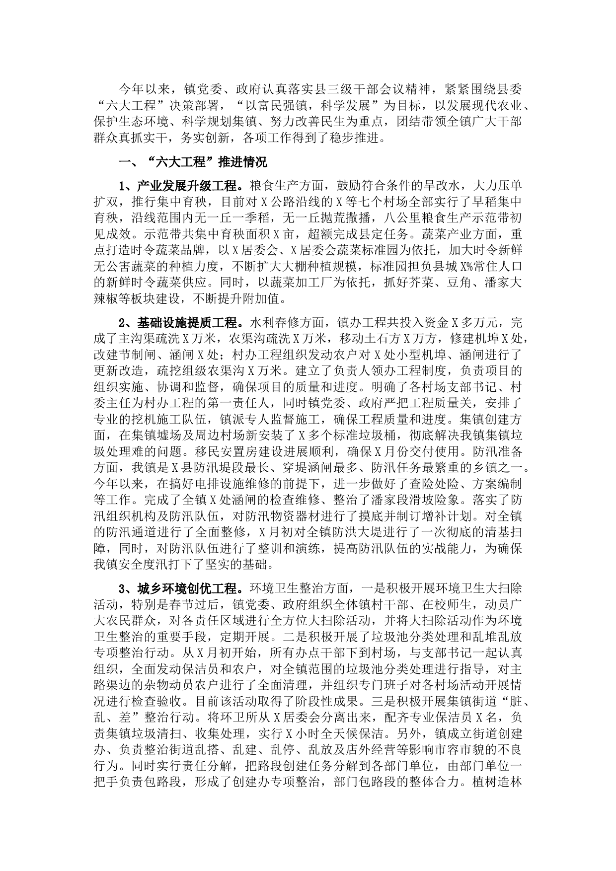 镇2021年“六大工程”推进情况汇报