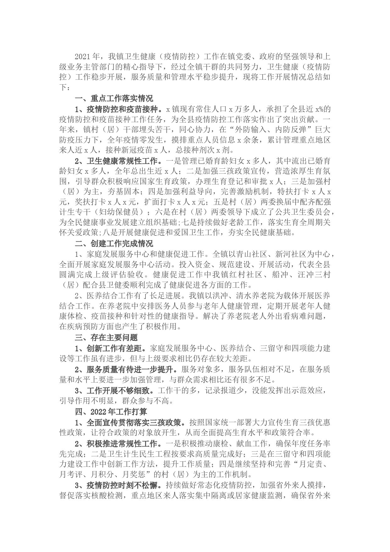 镇2021年度卫生健康（疫情防控）工作总结