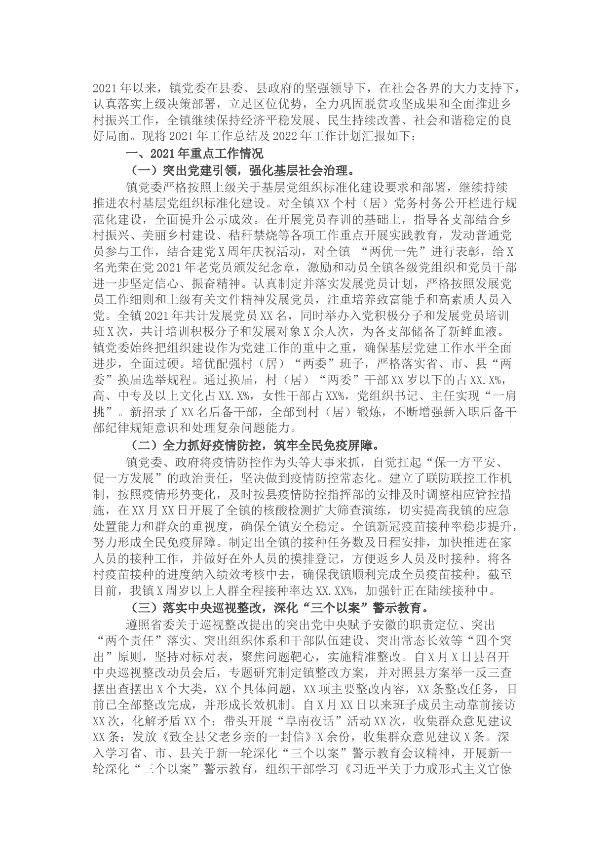 镇2021年度工作总结及2022年度工作计划