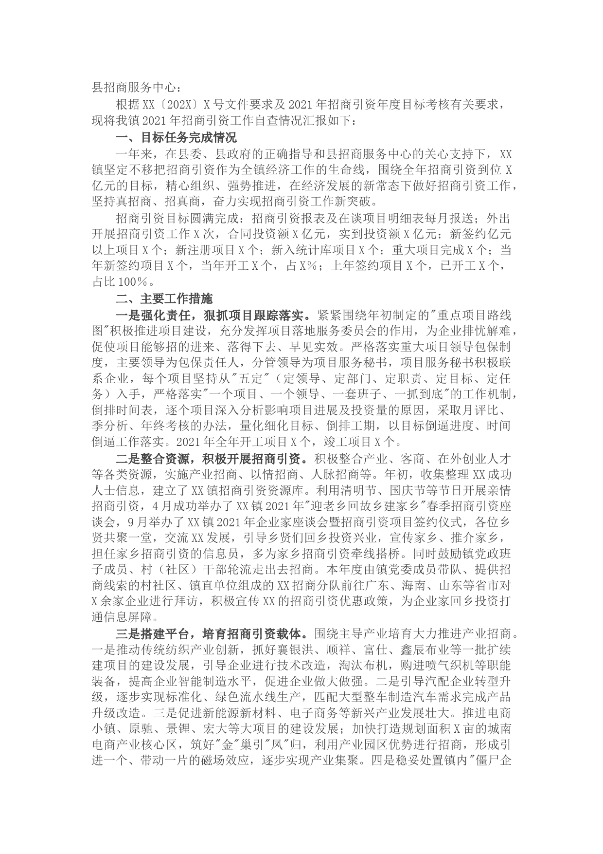 镇2021年招商引资工作自查报告