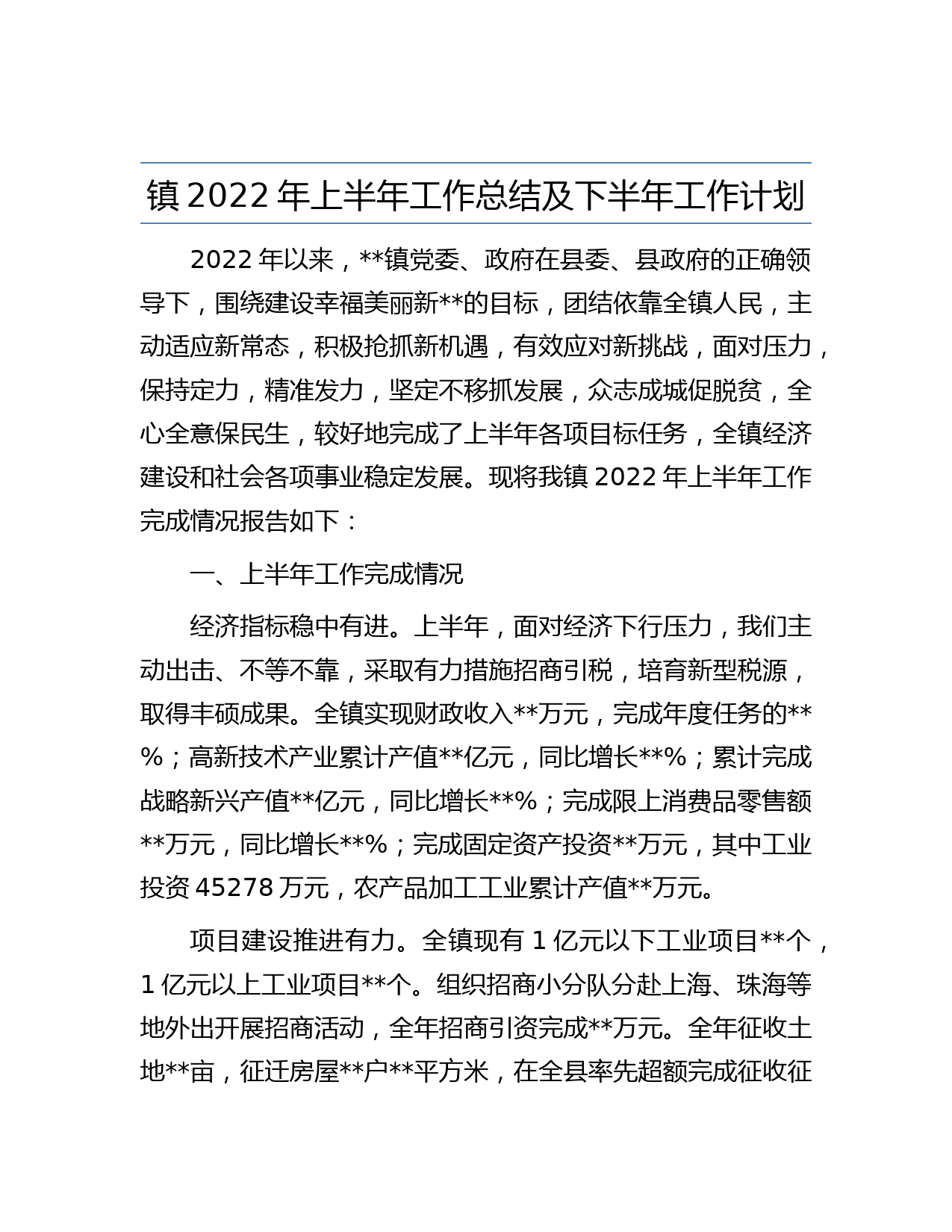 镇2022年上半年工作总结及下半年工作计划