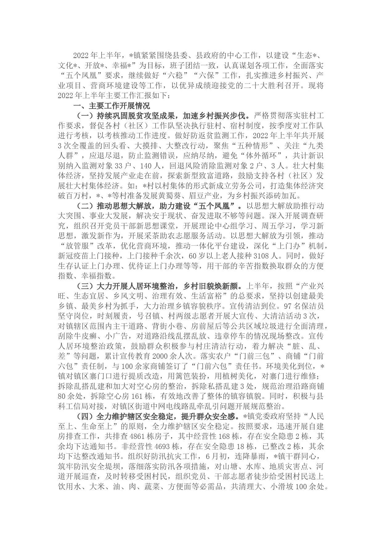 镇2022年上半年工作总结及下半年工作计划 