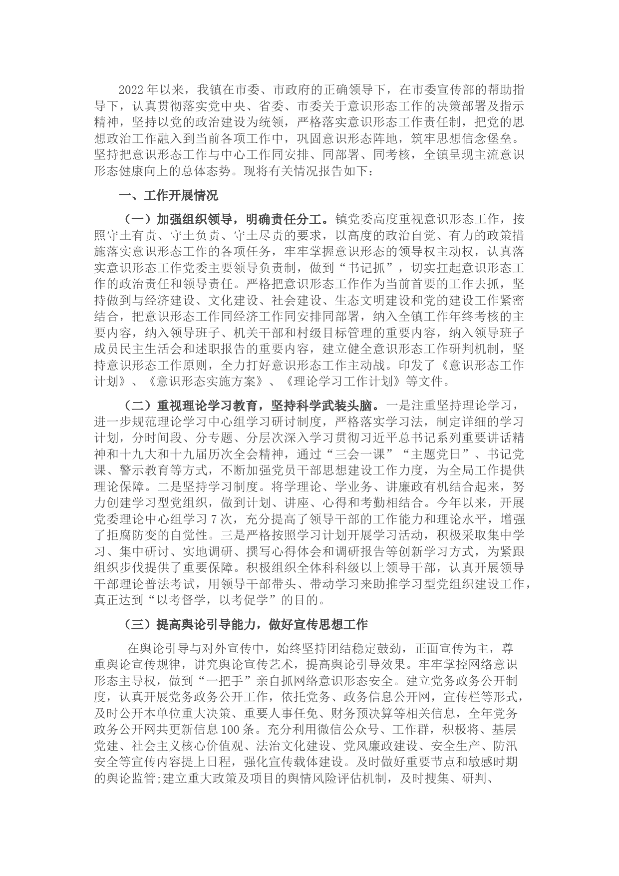 镇2022年上半年意识形态工作总结