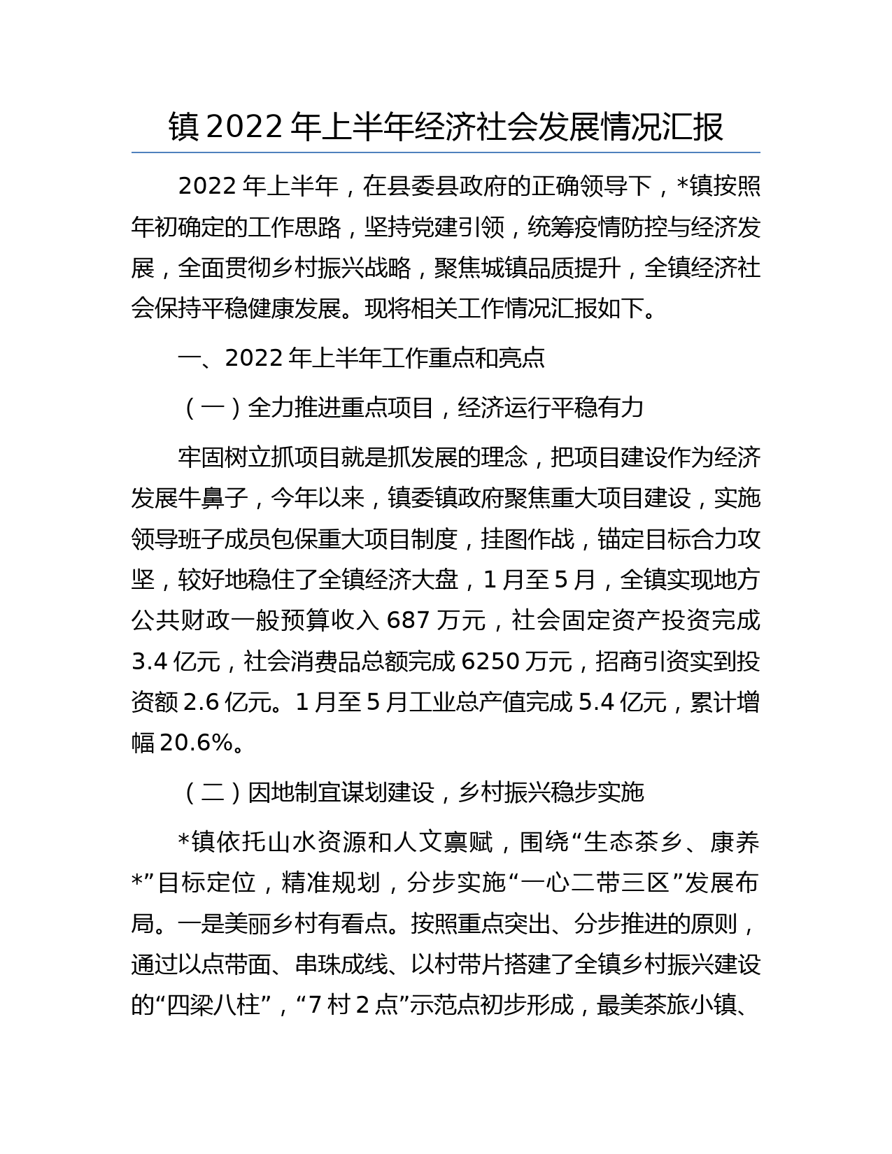镇2022年上半年经济社会发展情况汇报