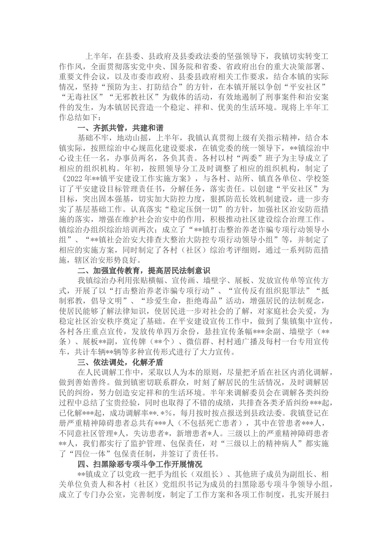 镇2022年上半年综治工作执行及落实情况汇报