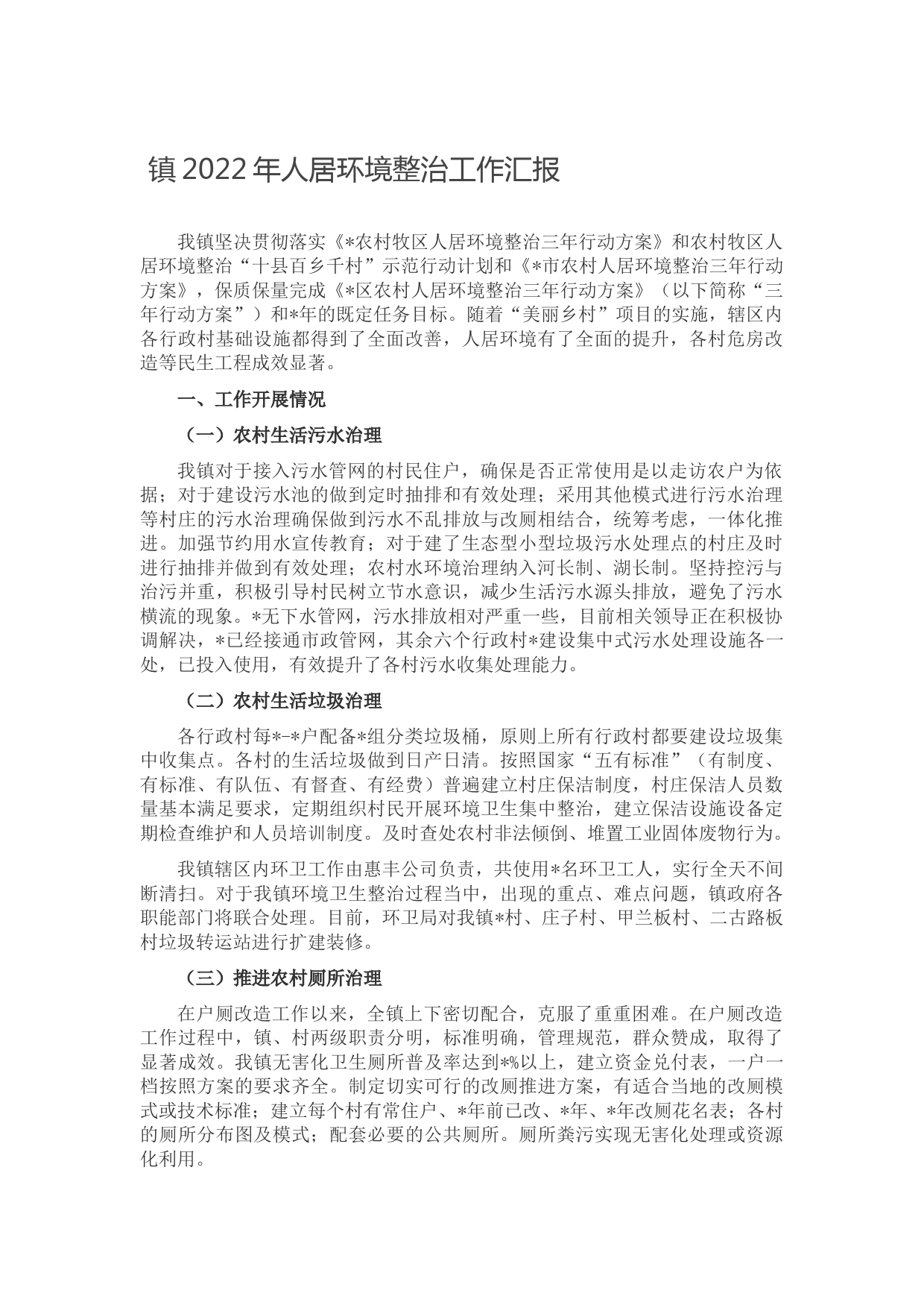 镇2022年人居环境整治工作汇报