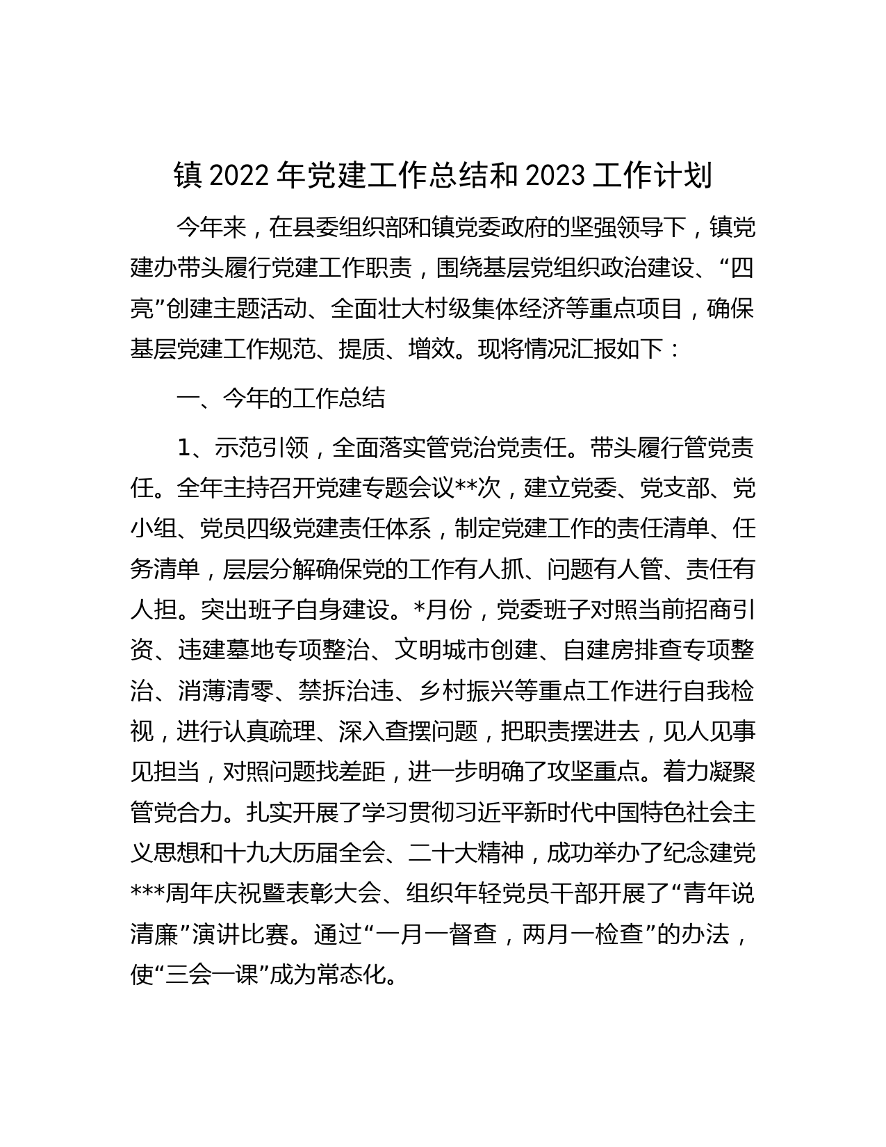 镇2022年党建工作总结和2023工作计划