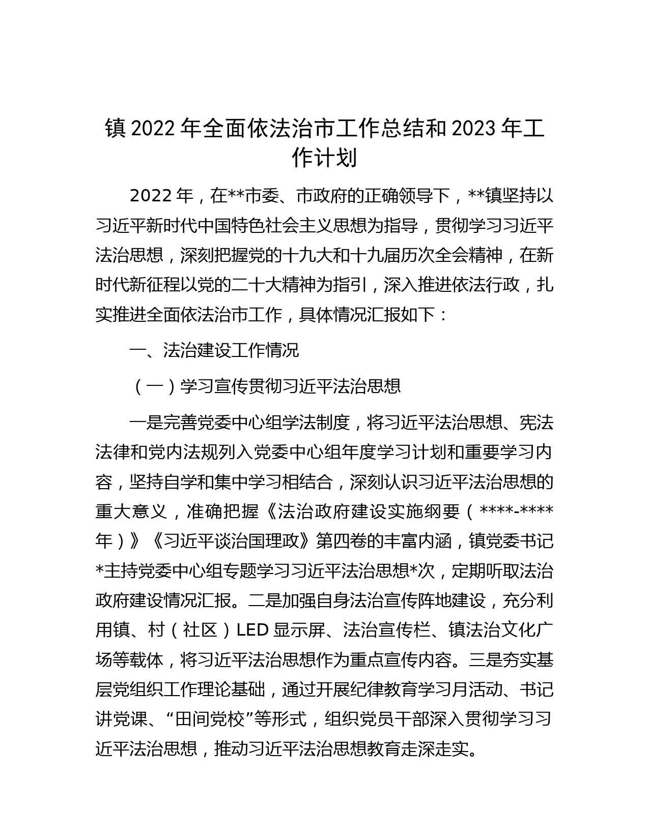 镇2022年全面依法治市工作总结和2023年工作计划