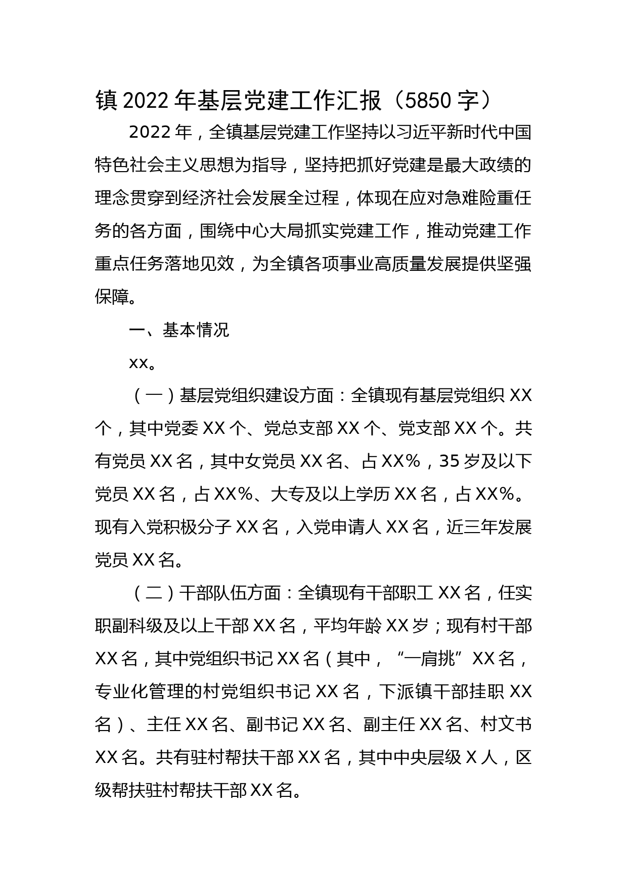 镇2022年基层党建工作汇报