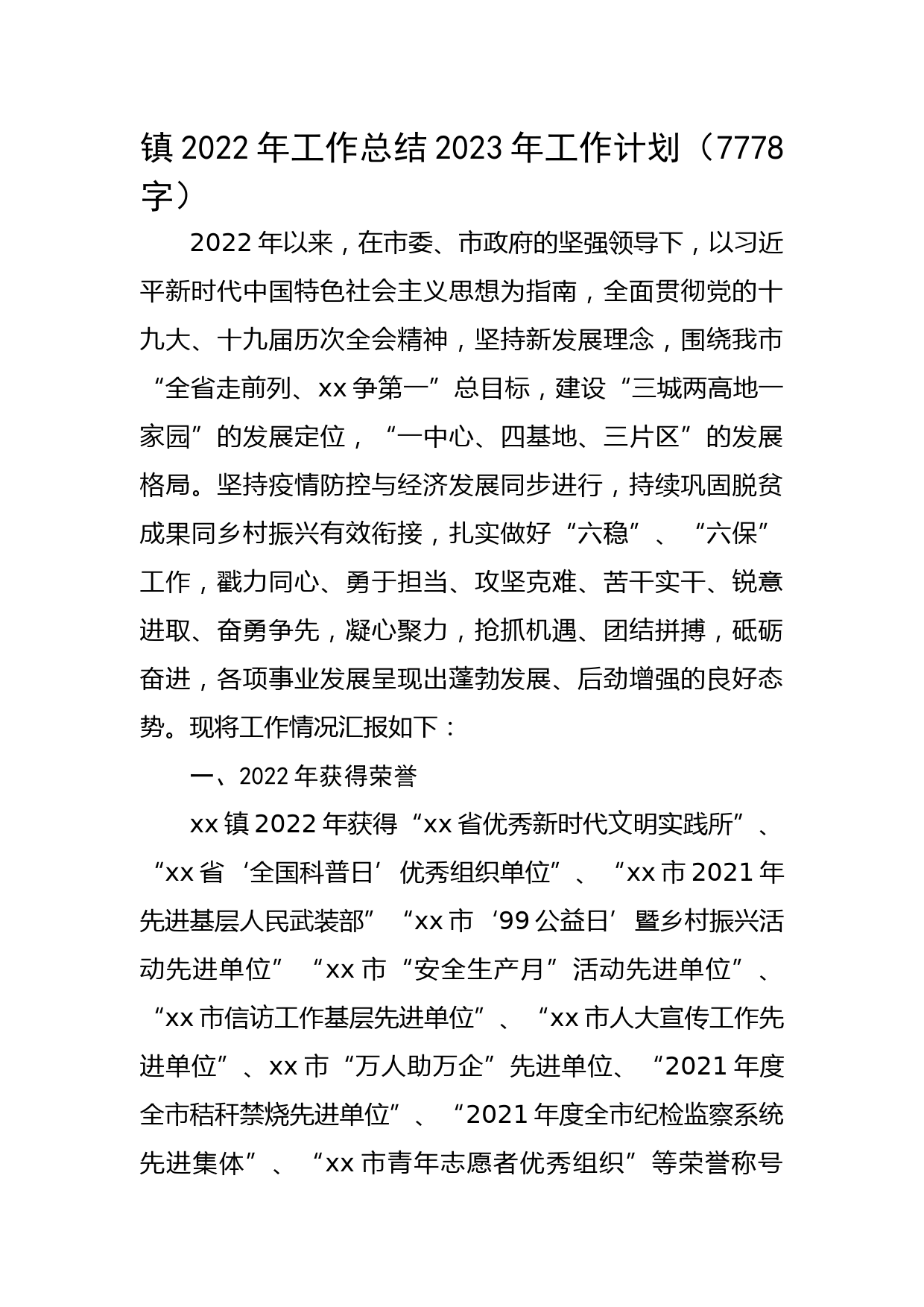 镇2022年工作总结2023年工作计划
