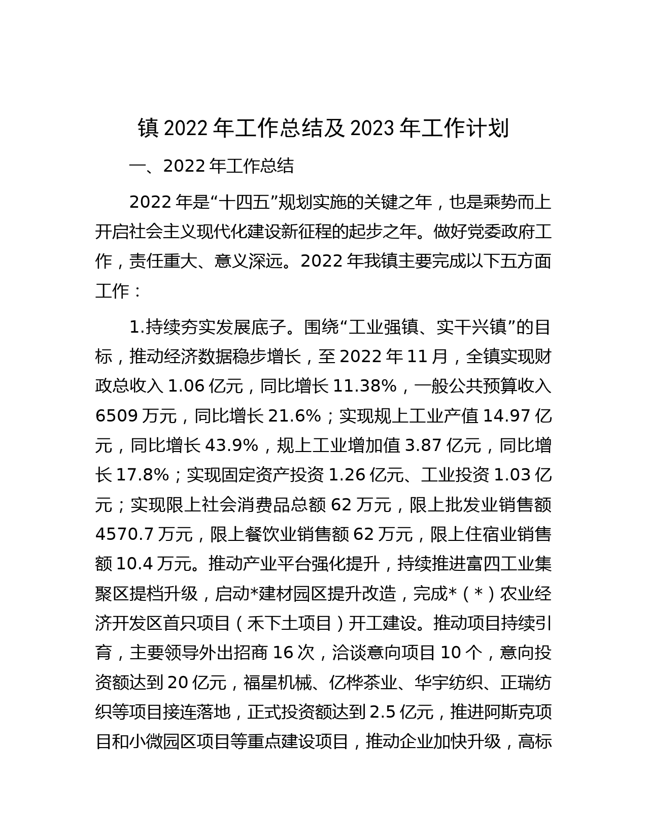 镇2022年工作总结及2023年工作计划