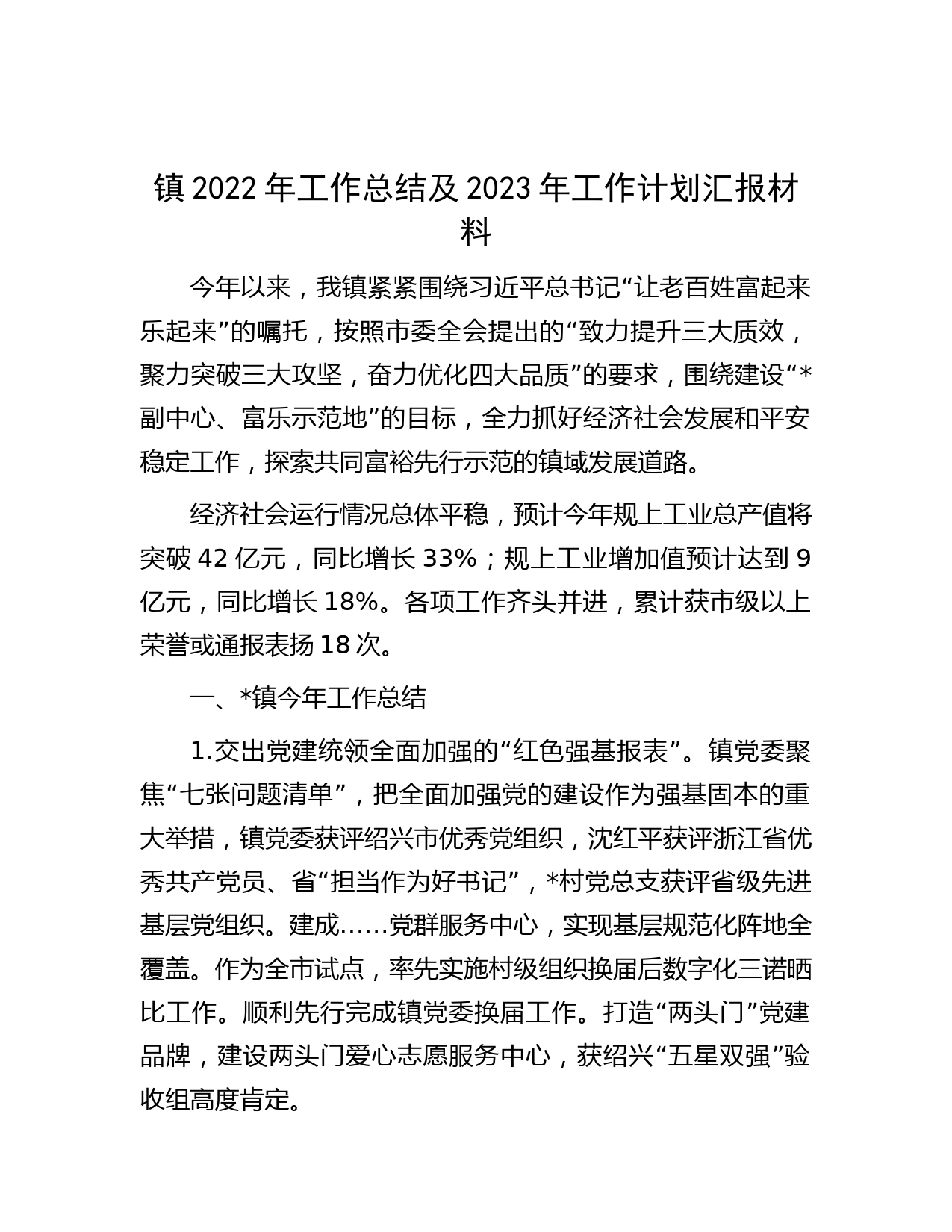 镇2022年工作总结及2023年工作计划汇报材料