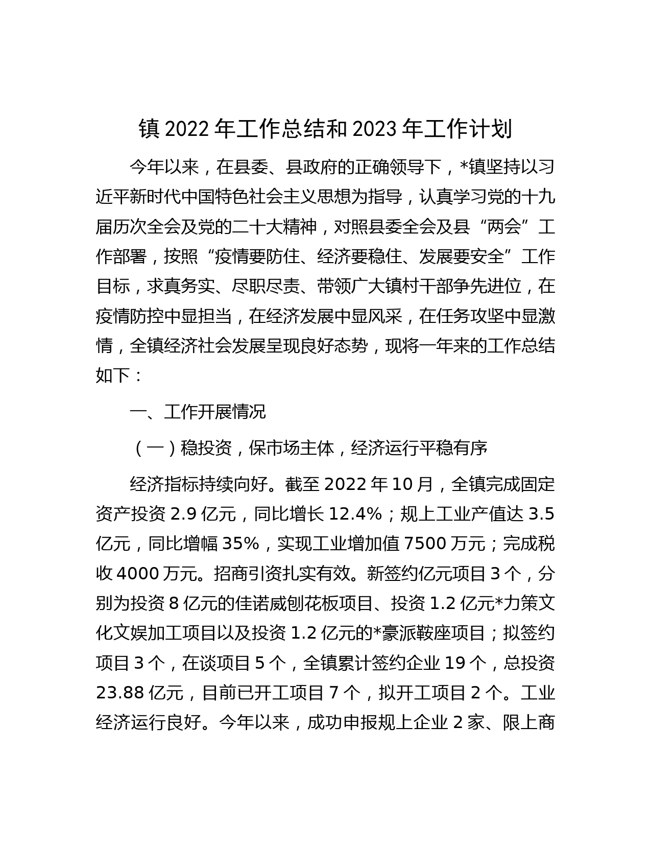 镇2022年工作总结和2023年工作计划