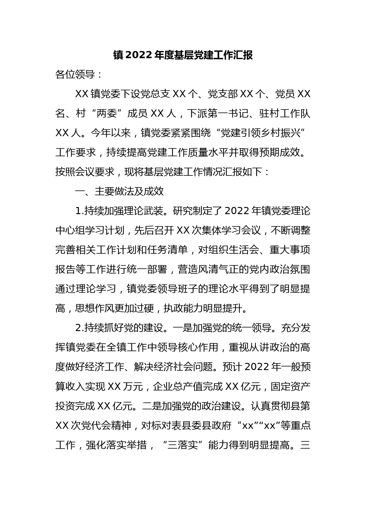 镇2022年度基层党建工作汇报