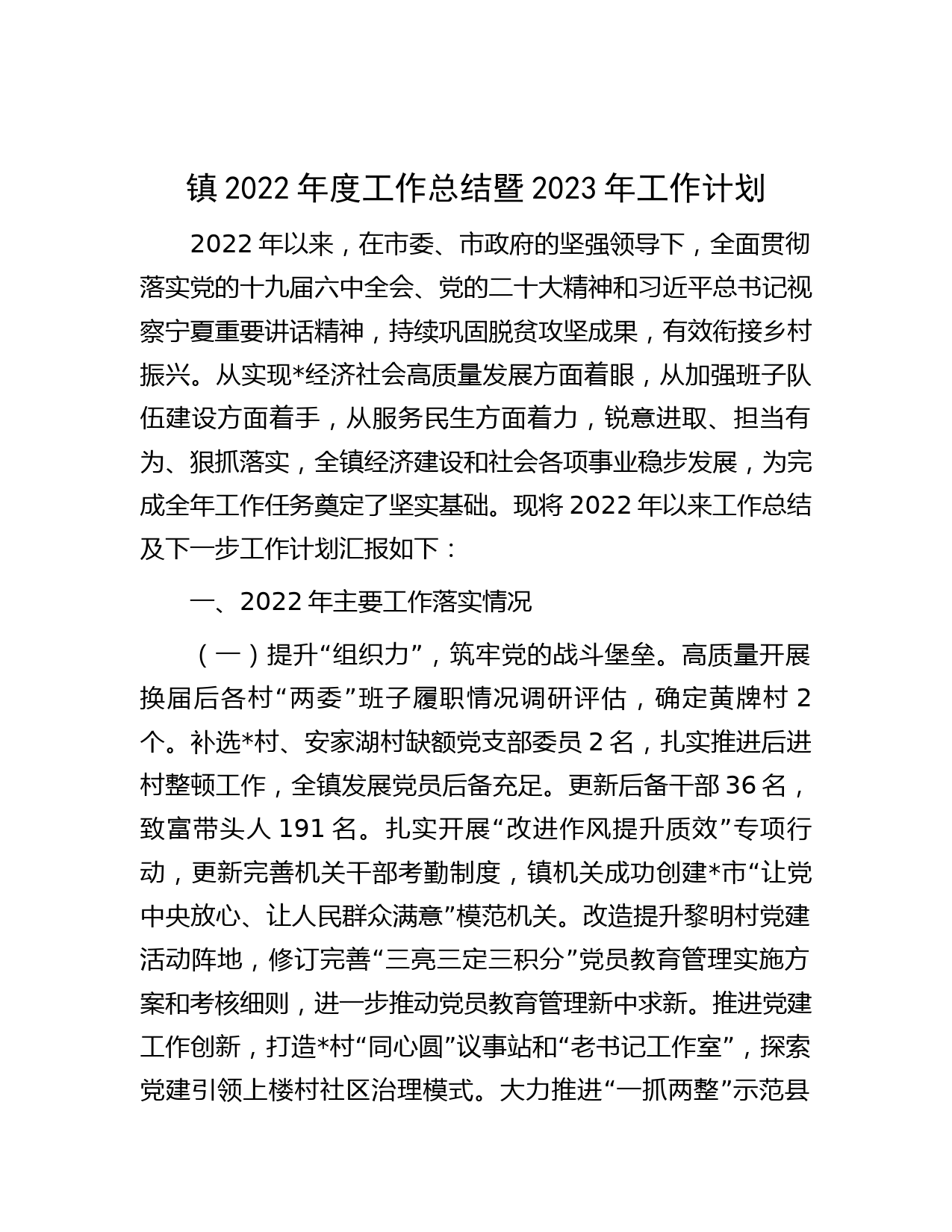 镇2022年度工作总结暨2023年工作计划