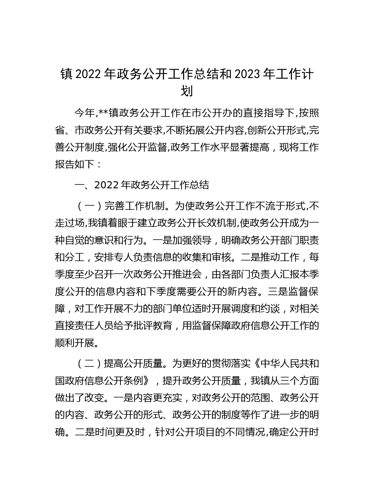 镇2022年政务公开工作总结和2023年工作计划
