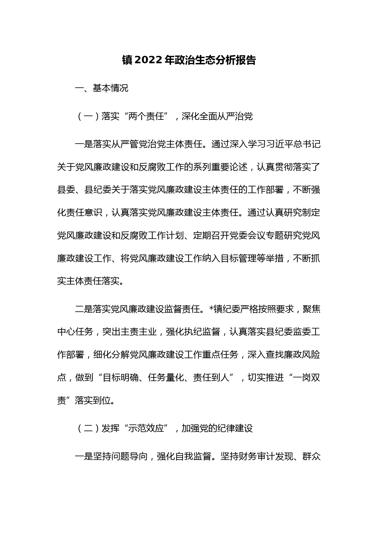 镇2022年政治生态分析报告