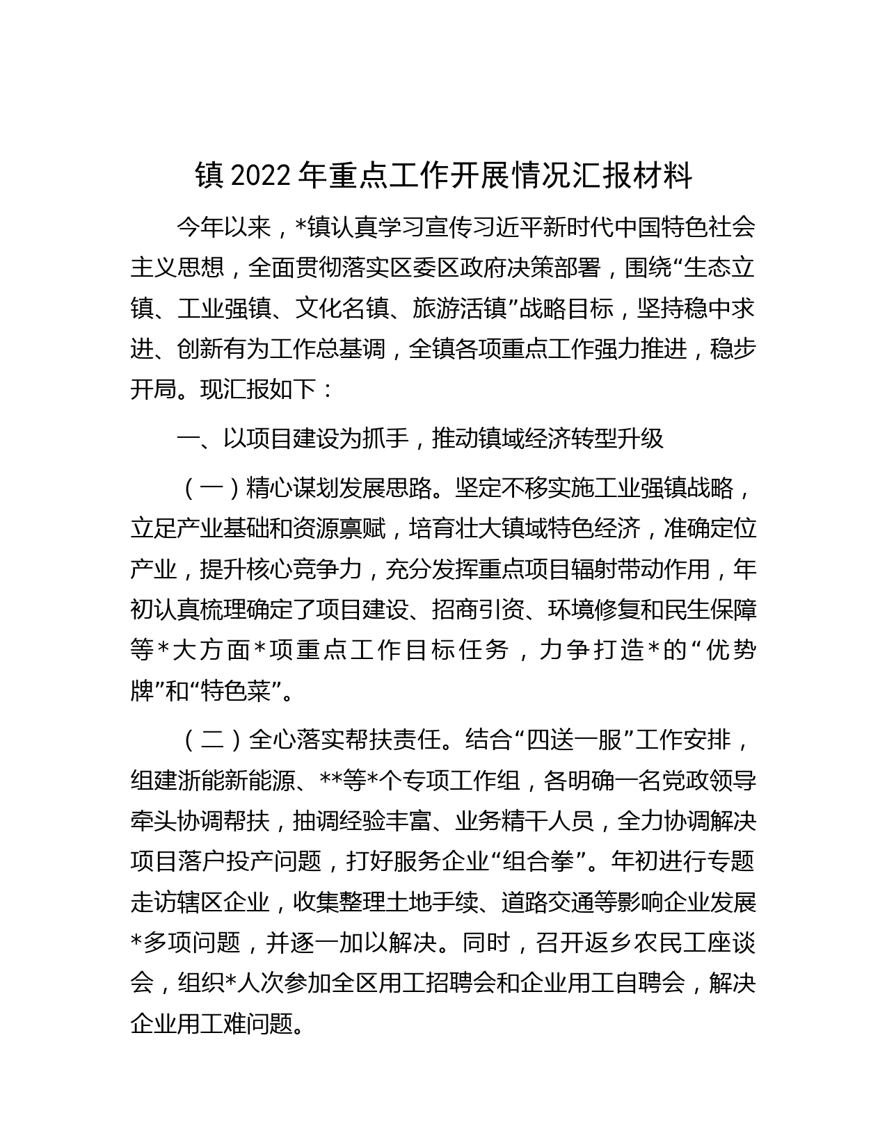 镇2022年重点工作开展情况汇报材料