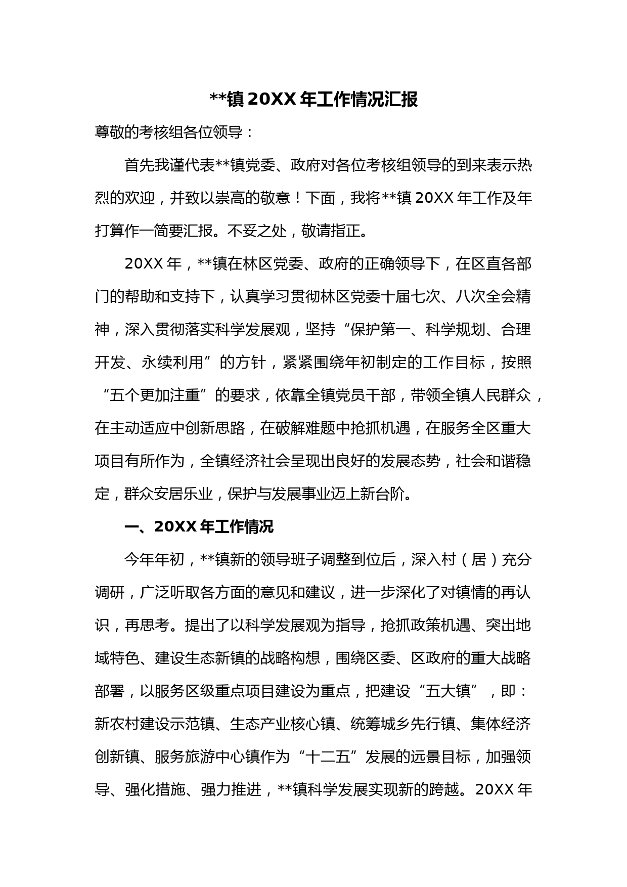 镇20XX年工作情况汇报