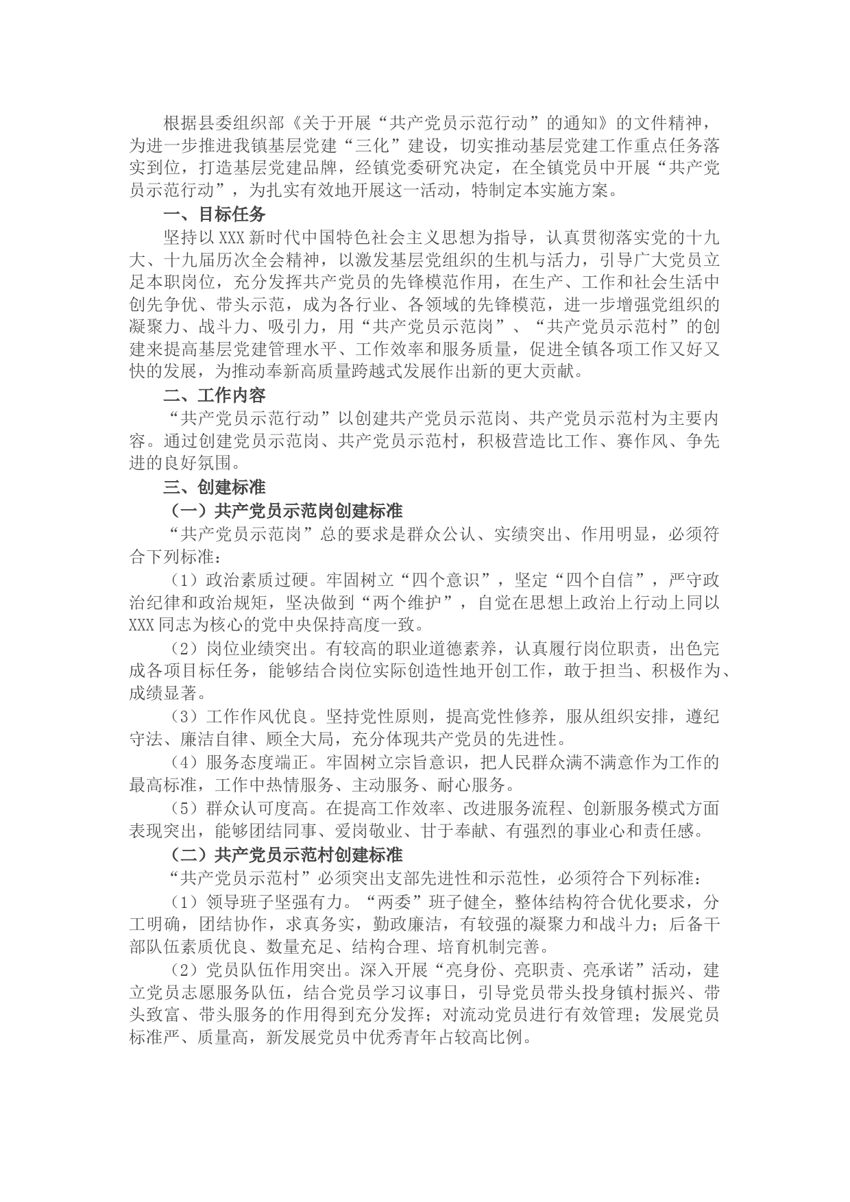 镇“共产党员示范行动”创建活动实施方案