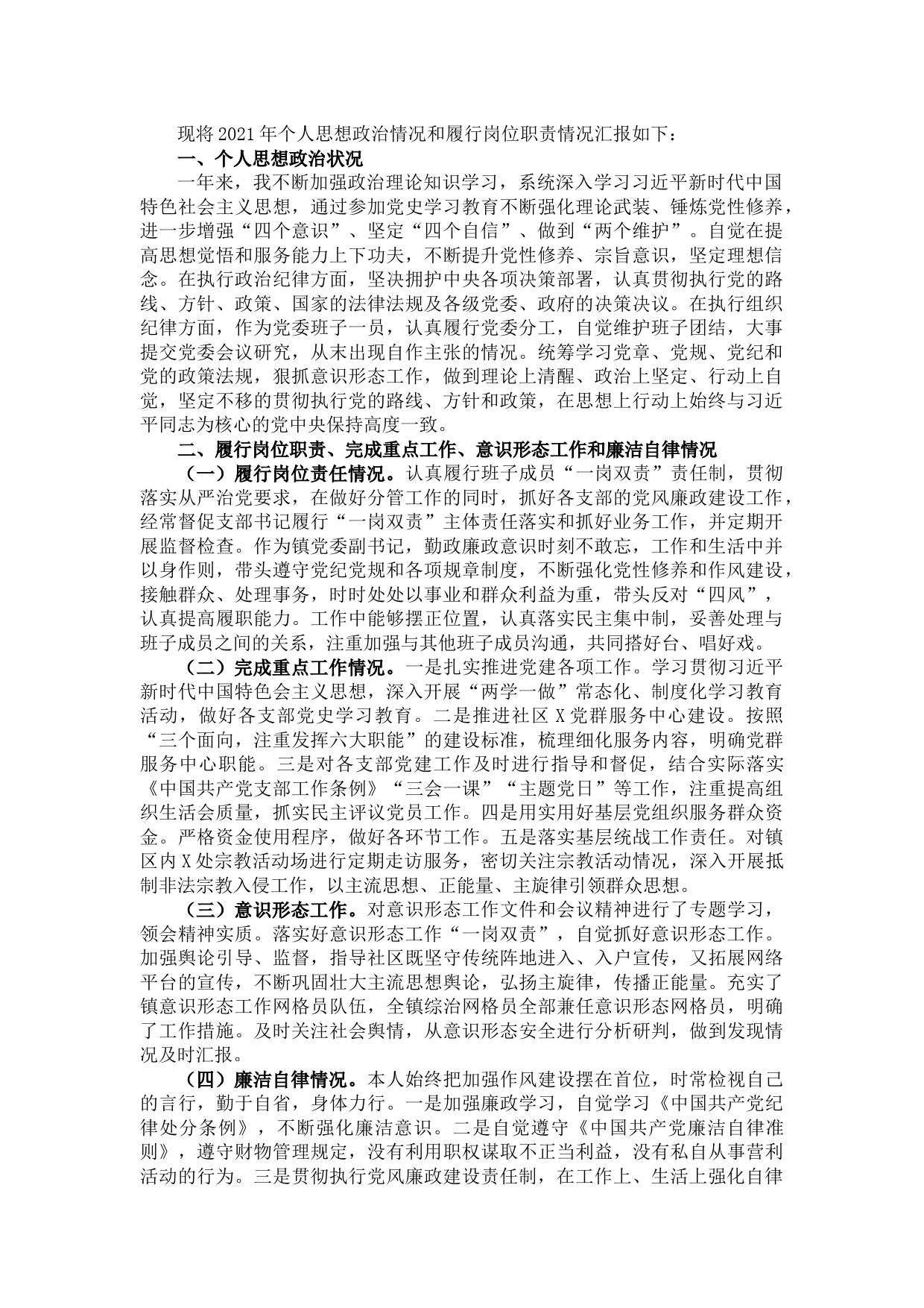 镇乡党委副书记2021年述职述德述责述廉报告