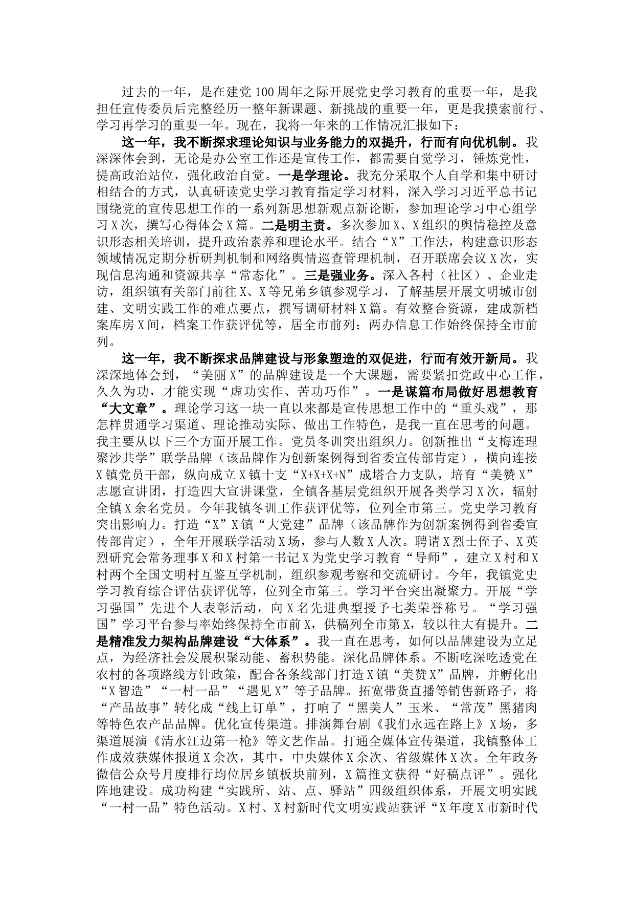 镇乡党委委员2021年述责述廉述法报告