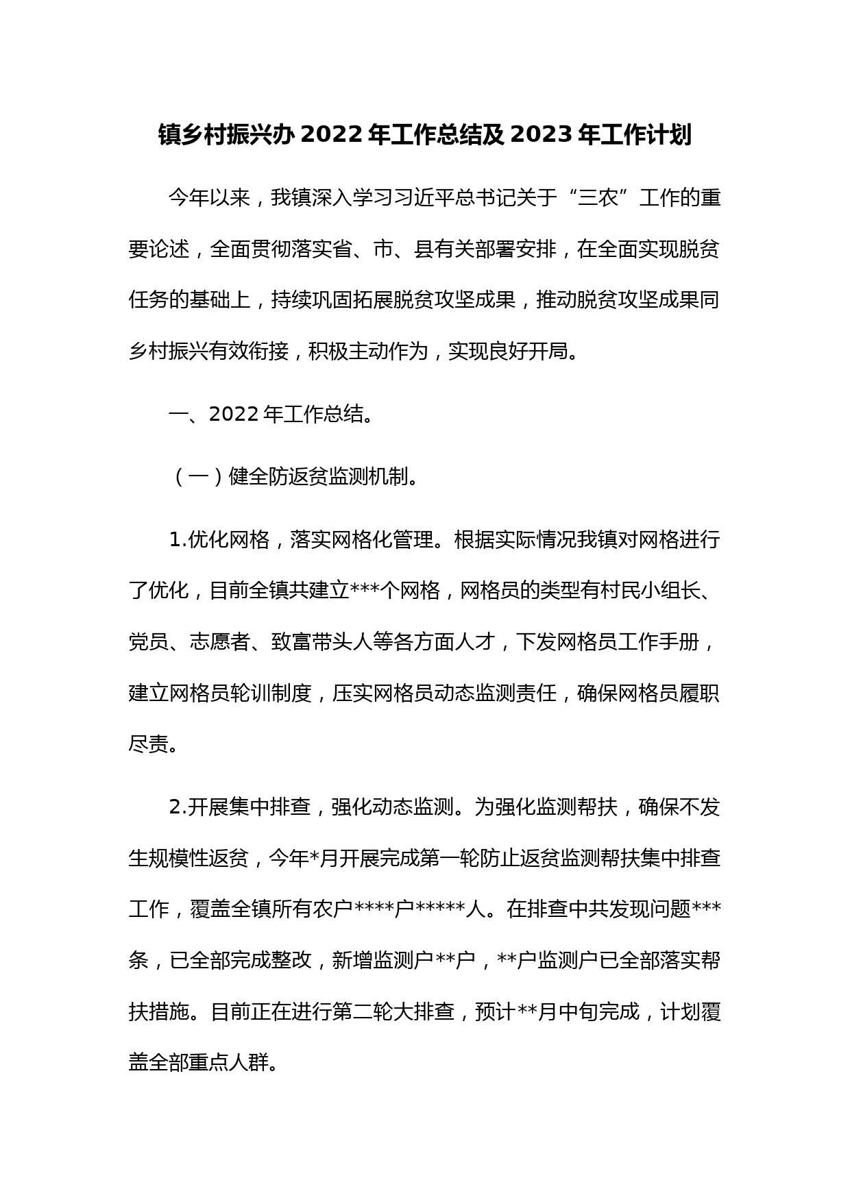 镇乡村振兴办2022年工作总结及2023年工作计划