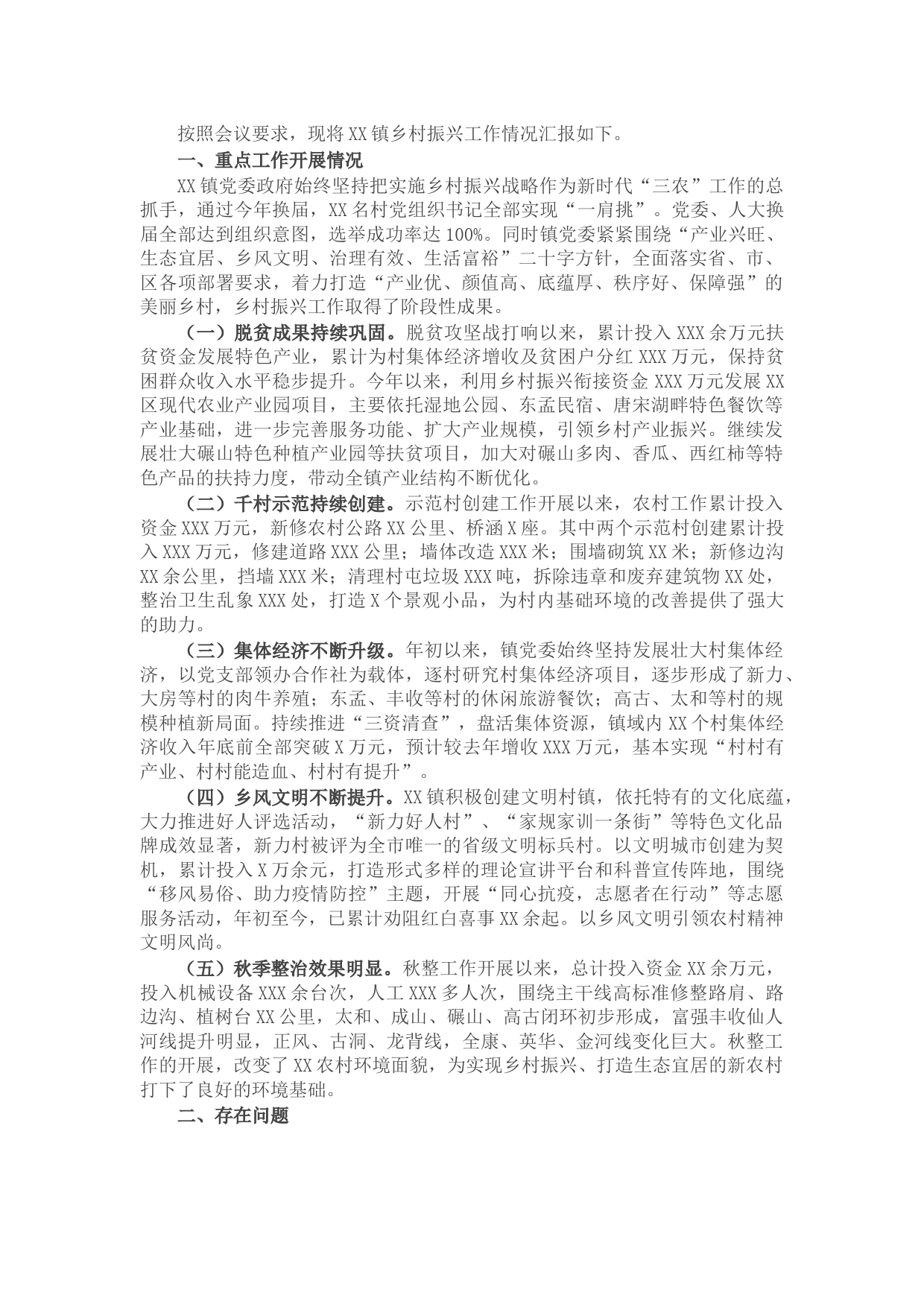 镇乡村振兴工作情况汇报