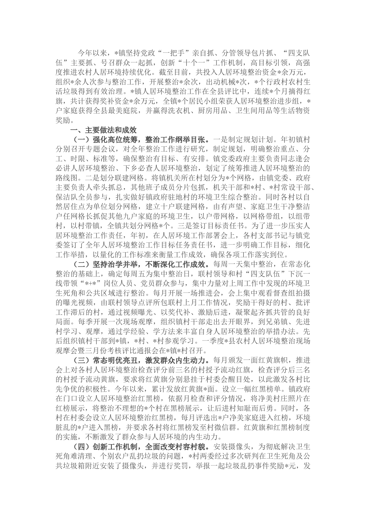 镇人居环境整治工作总结