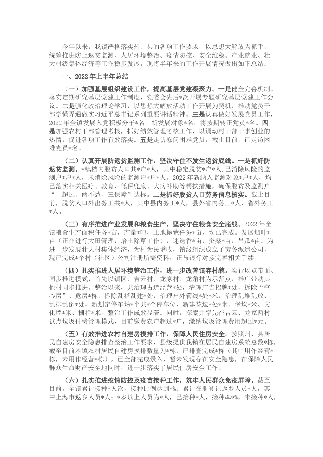 镇人民政府2022年上半年工作总结暨2022年下半年工作计划