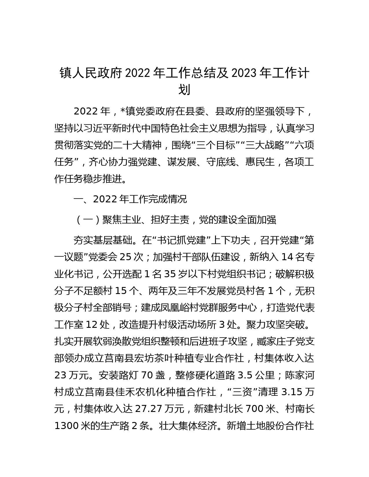 镇人民政府2022年工作总结及2023年工作计划