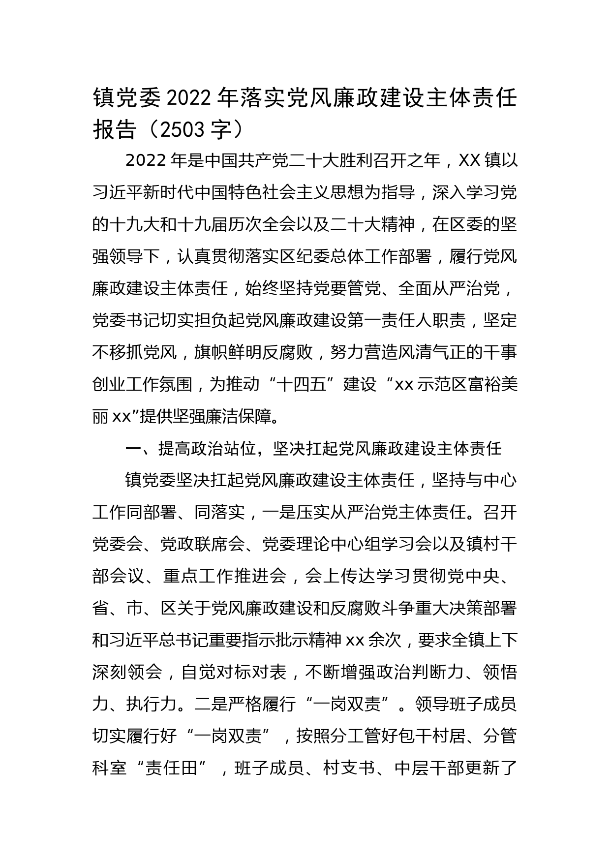 镇党委2022年落实党风廉政建设主体责任报告
