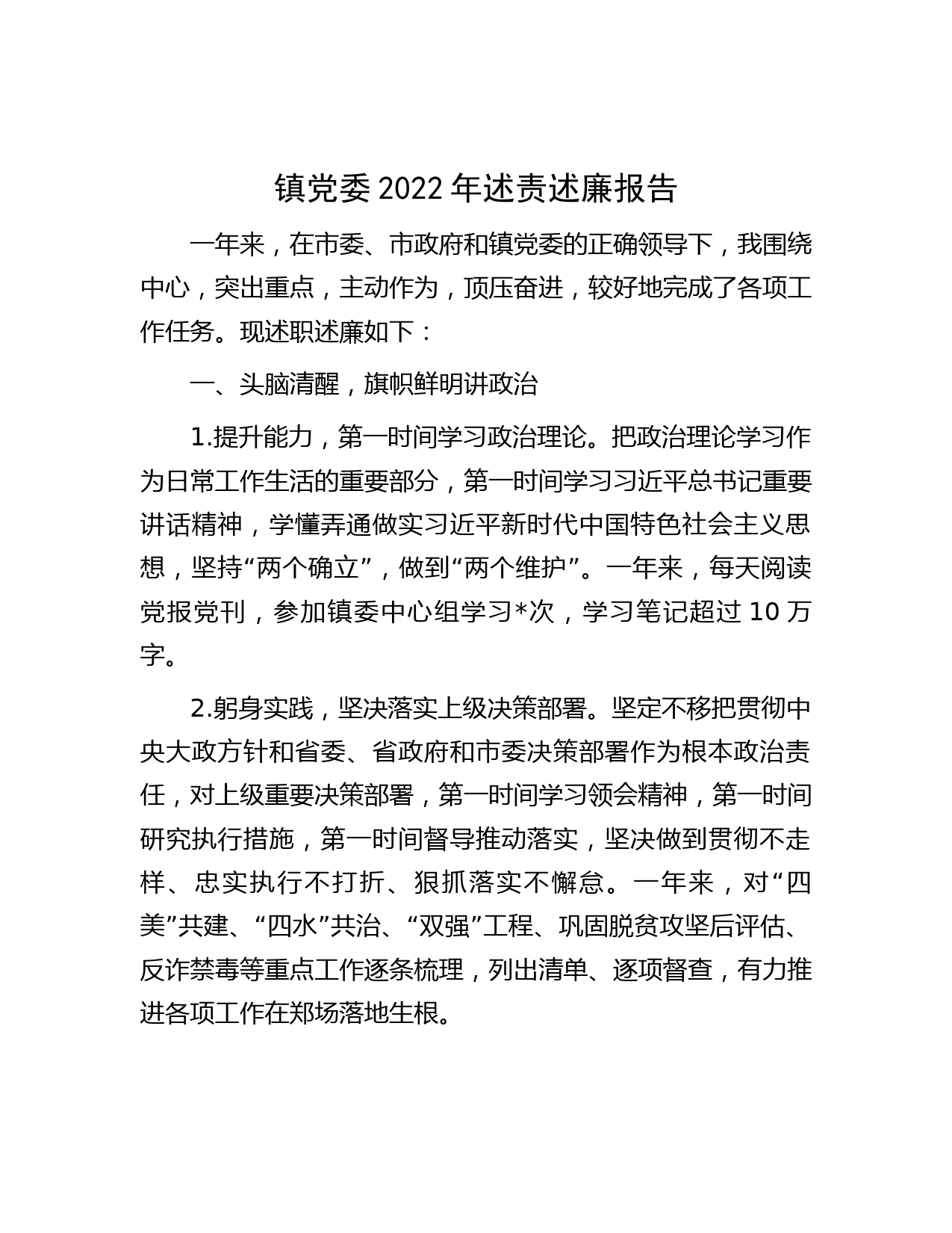 镇党委2022年述责述廉报告