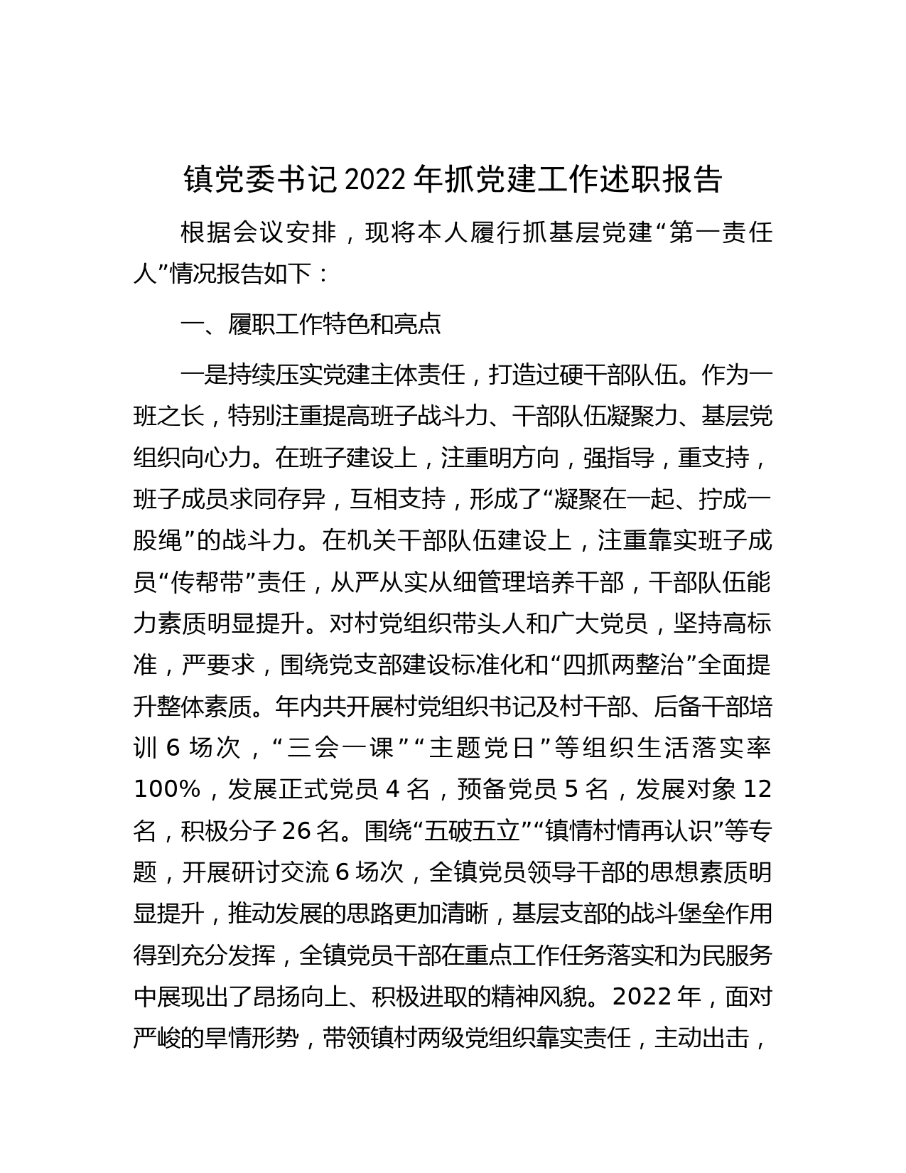 镇党委书记2022年抓党建工作述职报告
