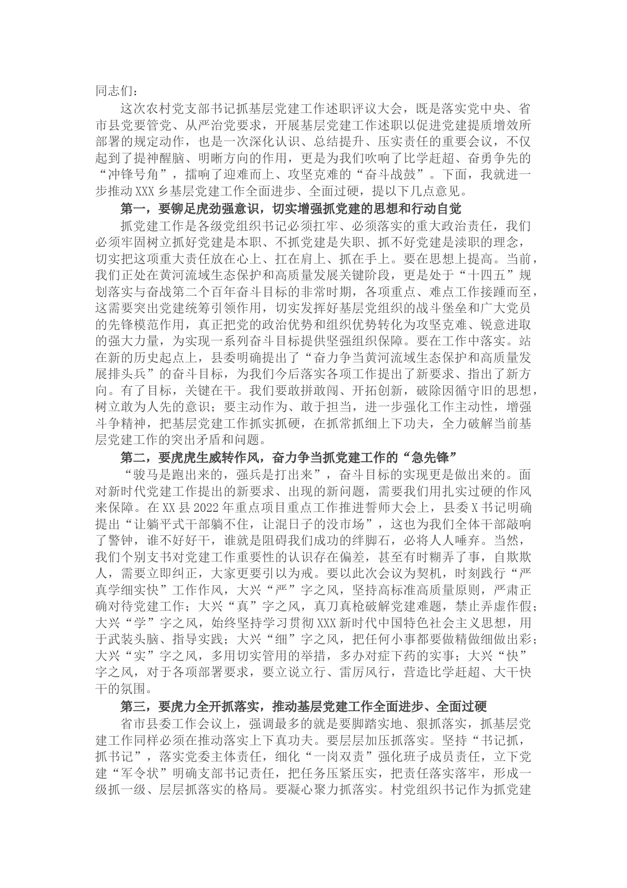 镇党委书记在农村党支部书记2022年抓基层党建工作述职评议大会上的讲话