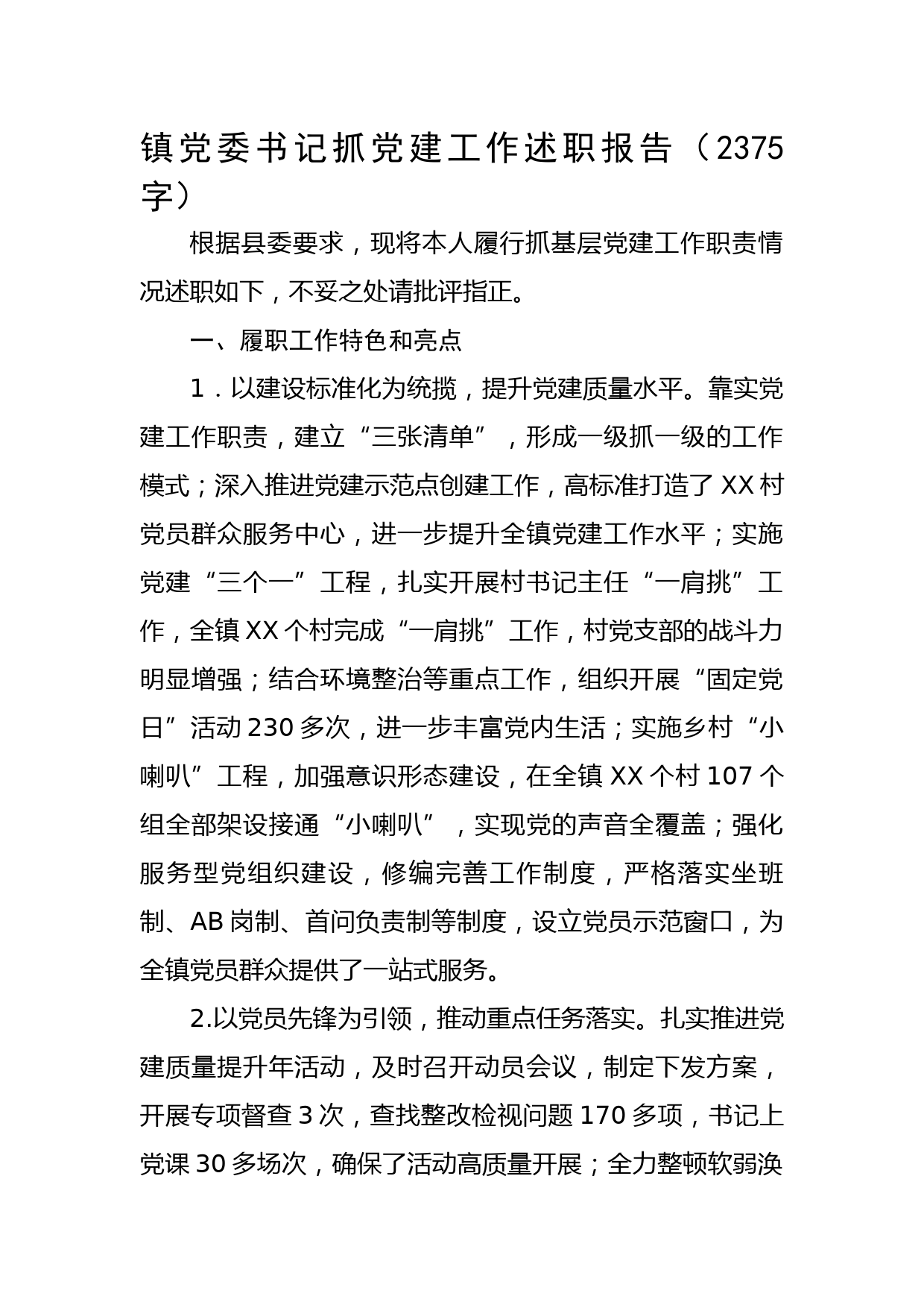 镇党委书记抓党建工作述职报告2