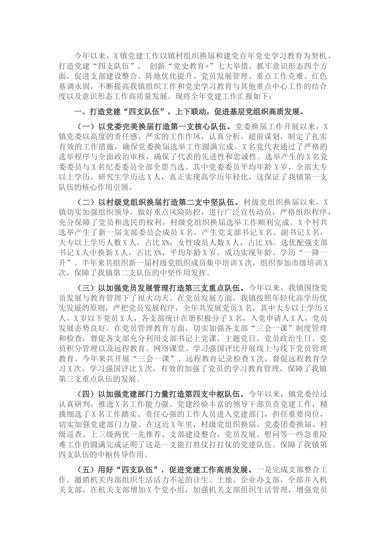 镇党建工作情况汇报