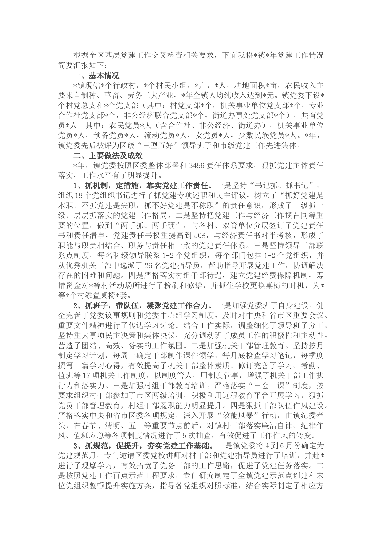 镇党建工作进展情况汇报