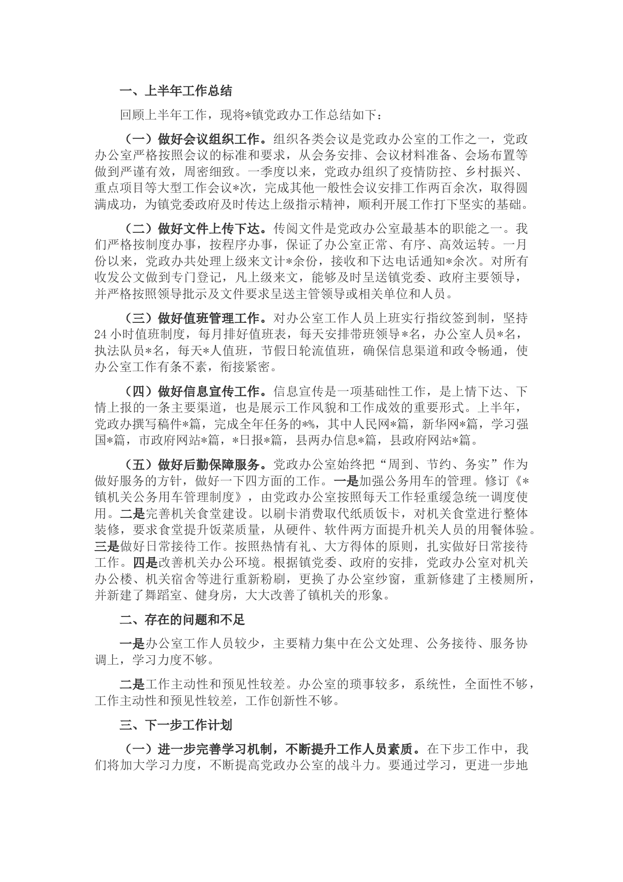 镇党政办2022年上半年工作总结及下一步工作计划