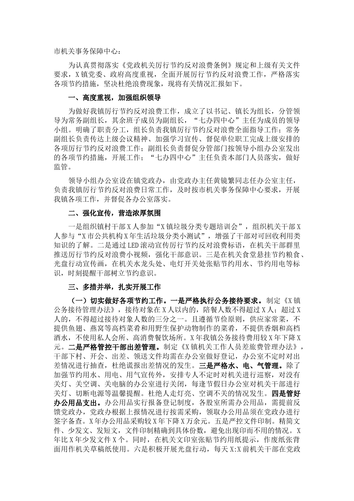 镇厉行节约反对浪费工作情况汇报