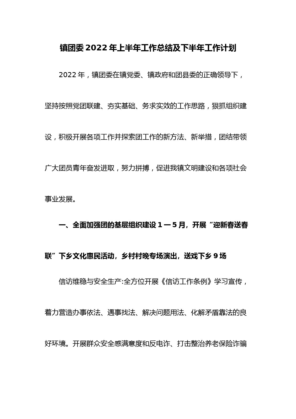 镇团委2022年上半年工作总结及下半年工作计划慧】